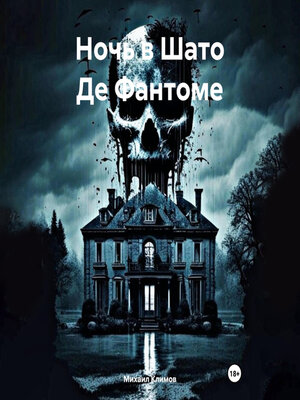 cover image of Ночь в Шато Де Фантоме